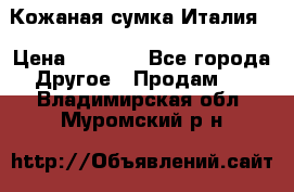 Кожаная сумка Италия  › Цена ­ 5 000 - Все города Другое » Продам   . Владимирская обл.,Муромский р-н